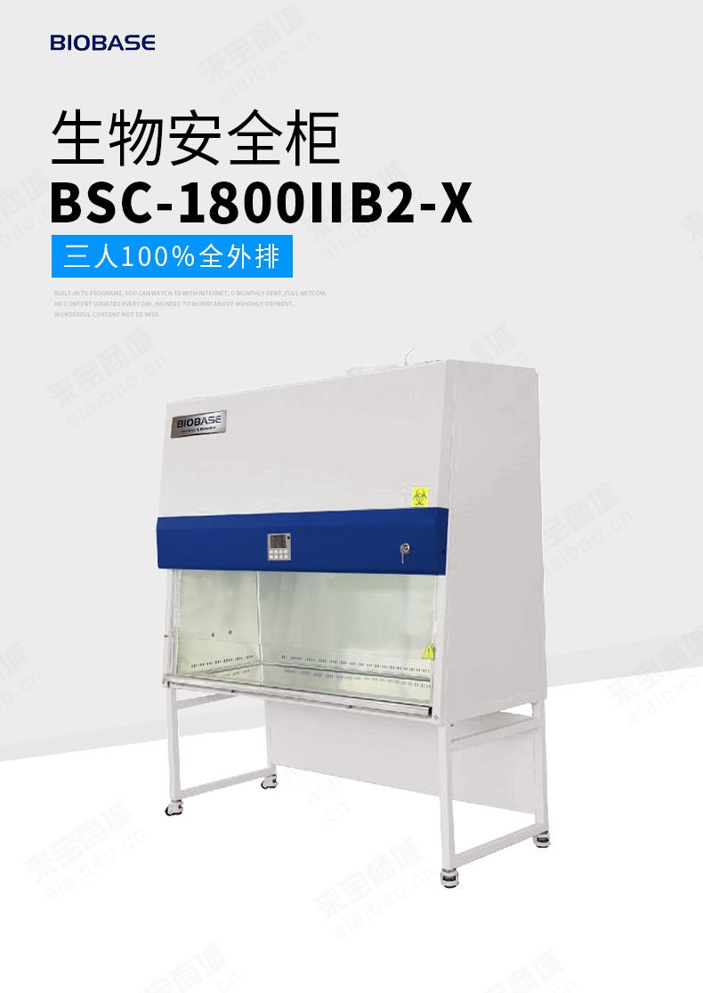 三人全排生物安全柜BSC-1800IIB2-X