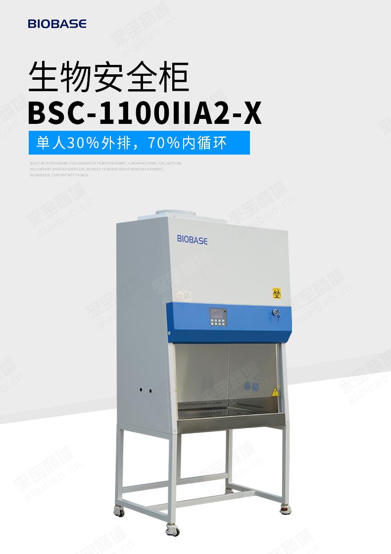 BSC-1100IIA2-X 单人内排型生物安全柜