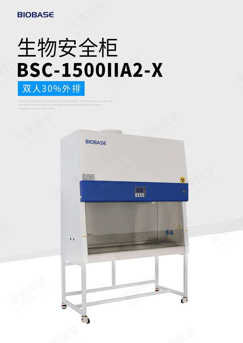 BSC-1500IIA2-X 双人内排生物安全柜