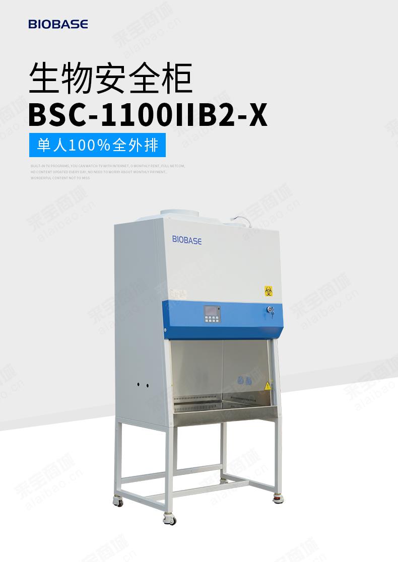 BSC-1100IIB2-X 单人全外排生物安全柜