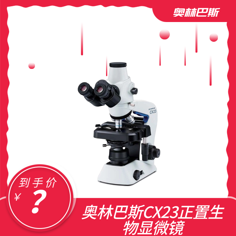 医用显微镜 奥林巴斯CX23 正置生物显微镜